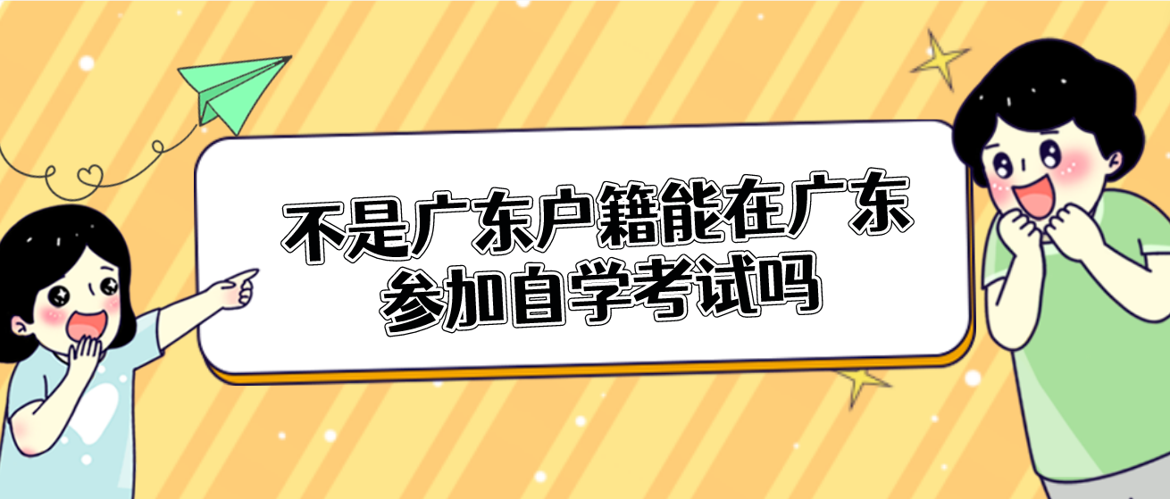 不是广东户籍能在广东参加自学考试吗