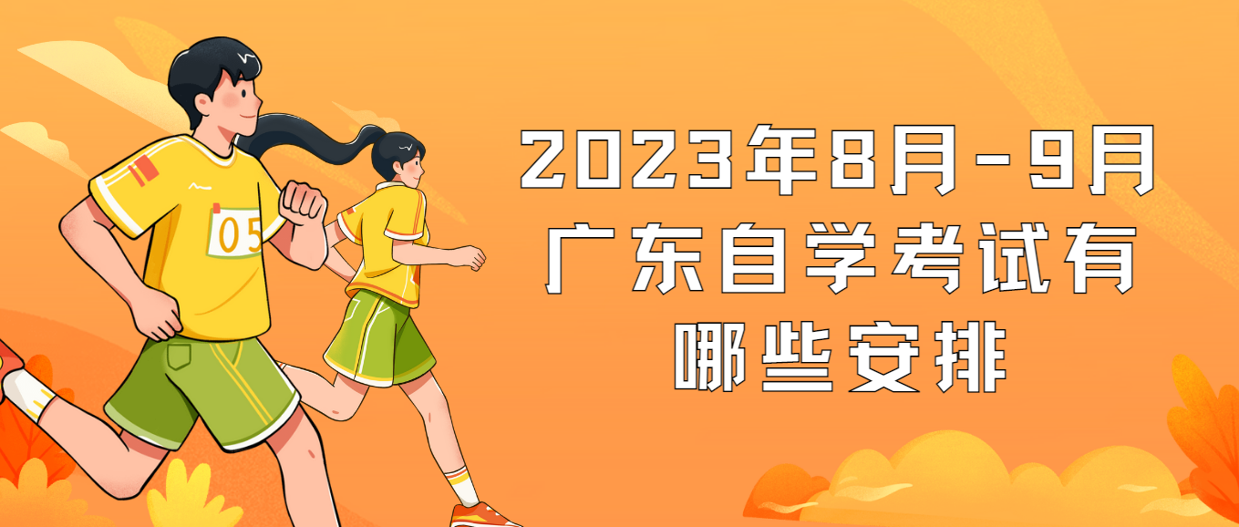 2023年8月-9月广东自学考试有哪些安排