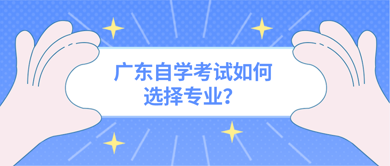 广东自学考试如何选择专业？