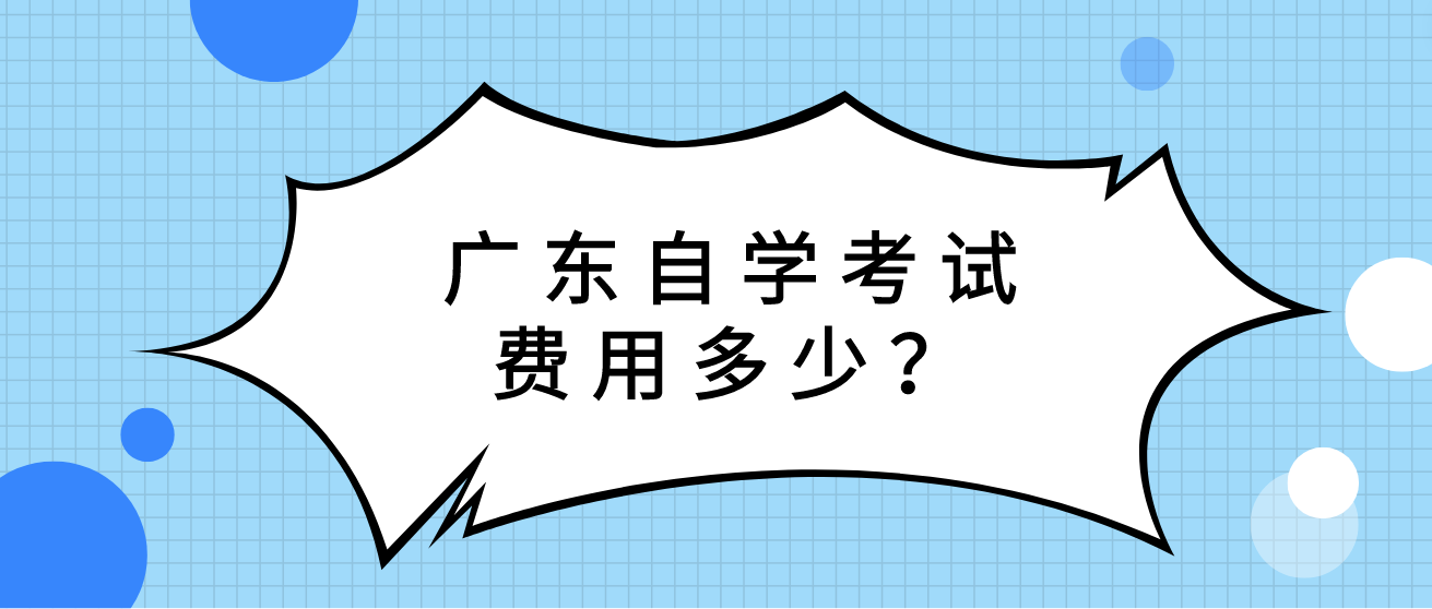 广东自学考试费用多少？