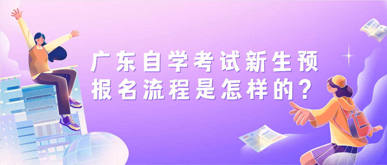 广东自学考试新生预报名流程是怎样的？