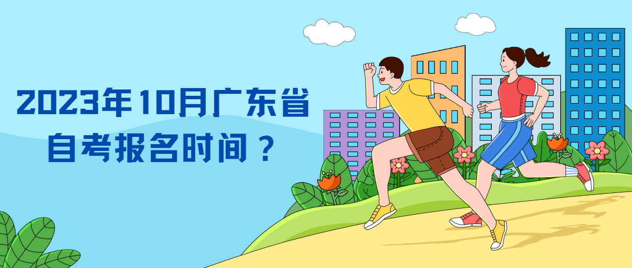 2023年10月广东省自考报名时间？