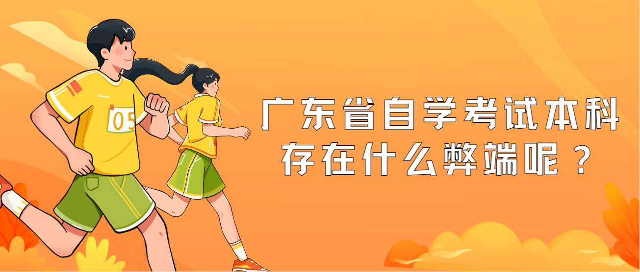 广东省自学考试本科存在什么弊端呢？