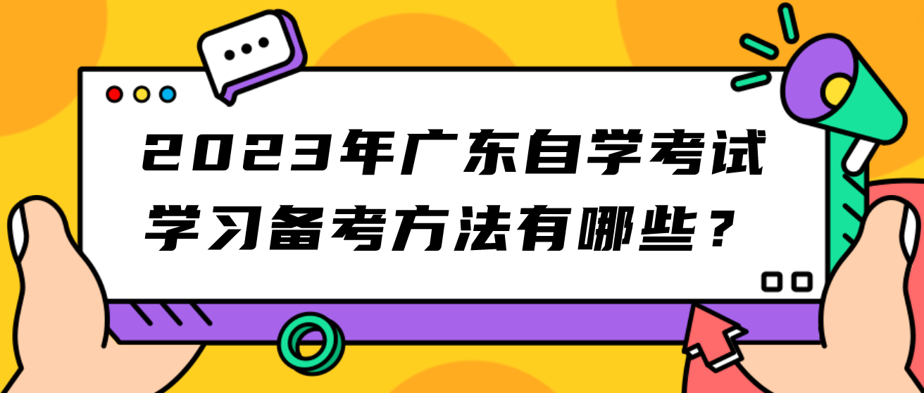 2023年广东自学考试学习备考方法有哪些？