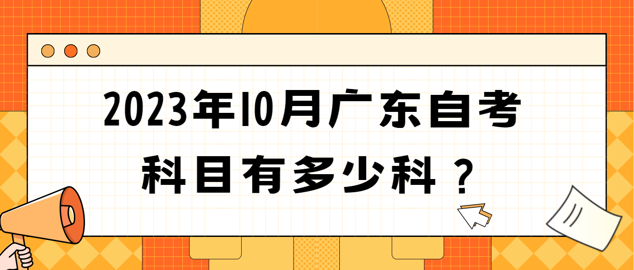 2023年10月广东自考科目有多少科？