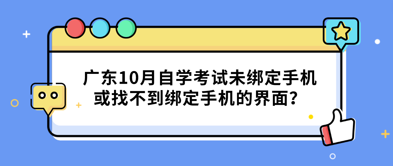 广东10月自学考试未绑定手机或找不到绑定手机的界面？