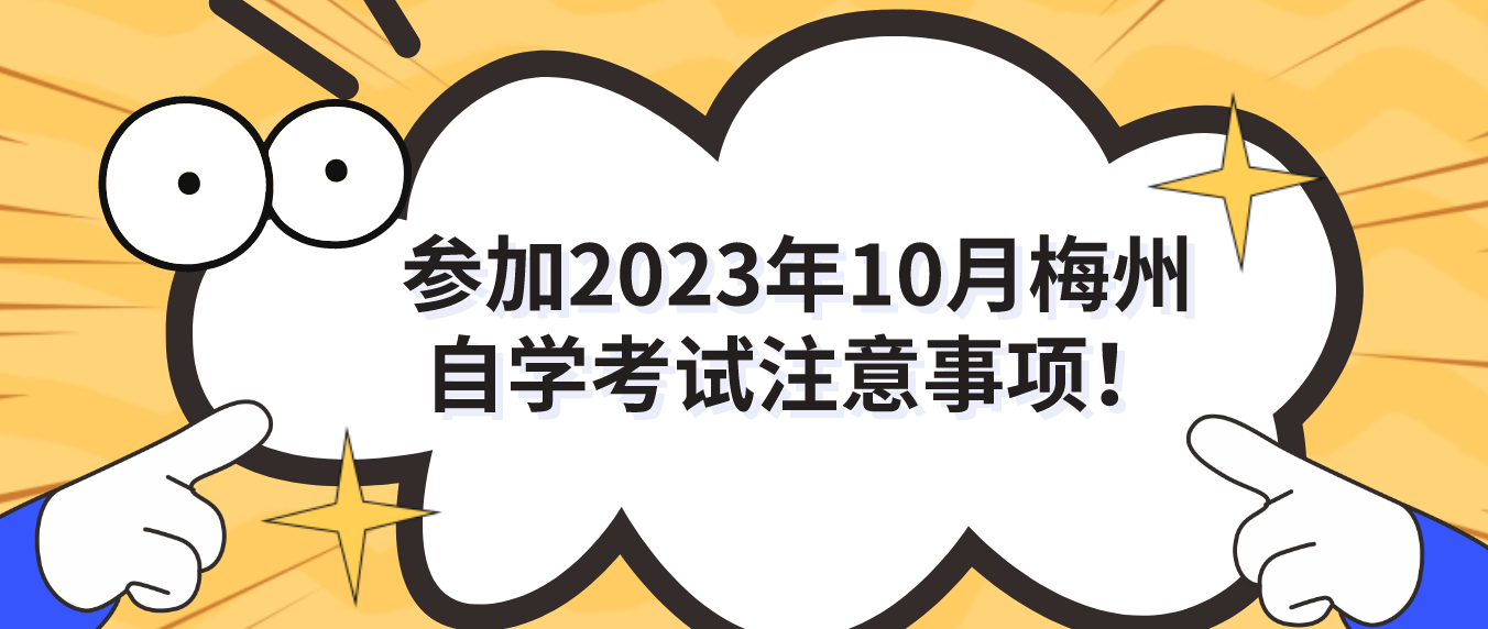 参加2023年10月梅州自学考试注意事项！