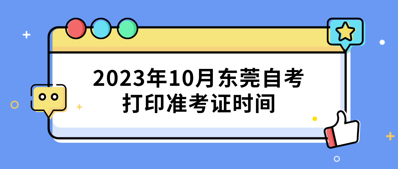 2023年10月东莞自考打印准考证时间