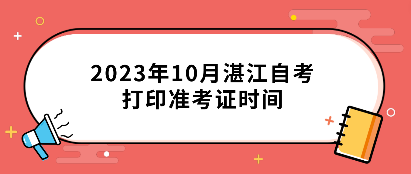 2023年10月湛江自考打印准考证时间