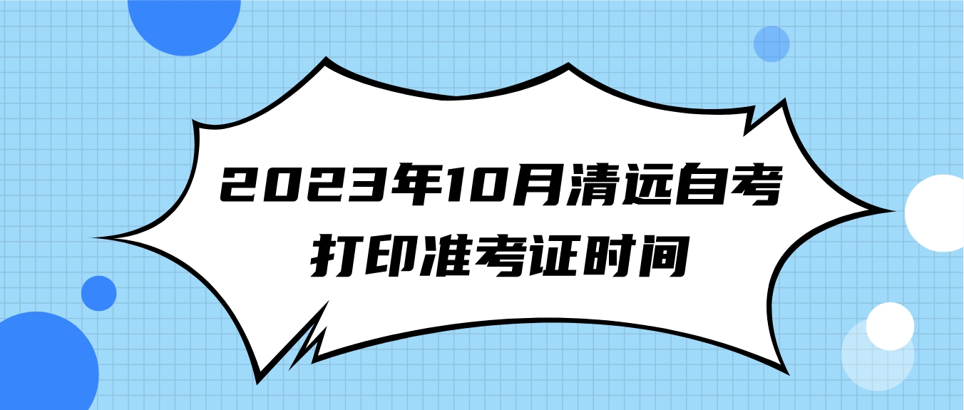 2023年10月清远自考打印准考证时间