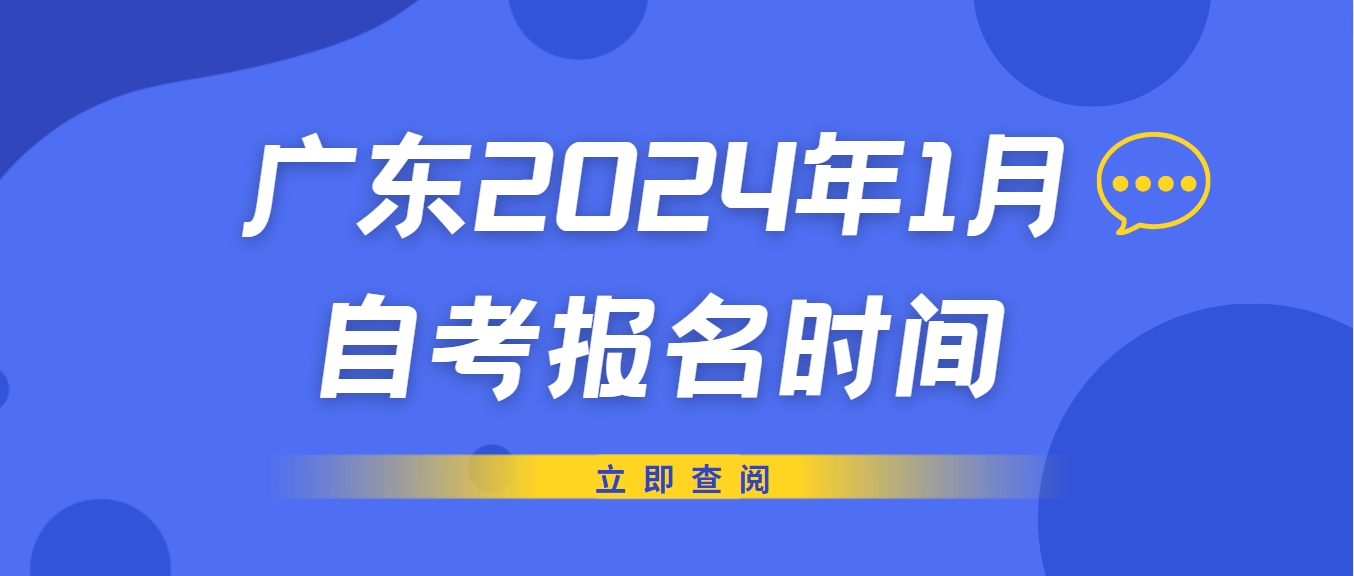 广东2024年1月自考报名时间