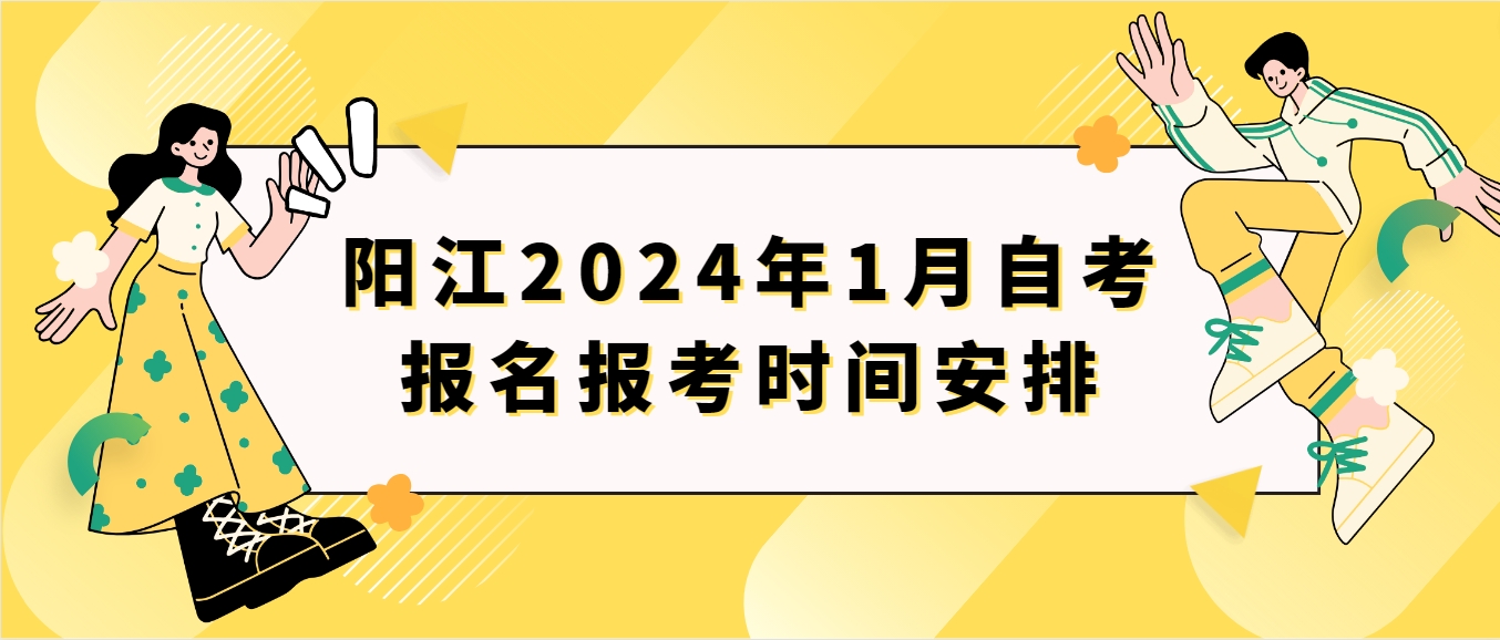 阳江2024年1月自考报名报考时间安排