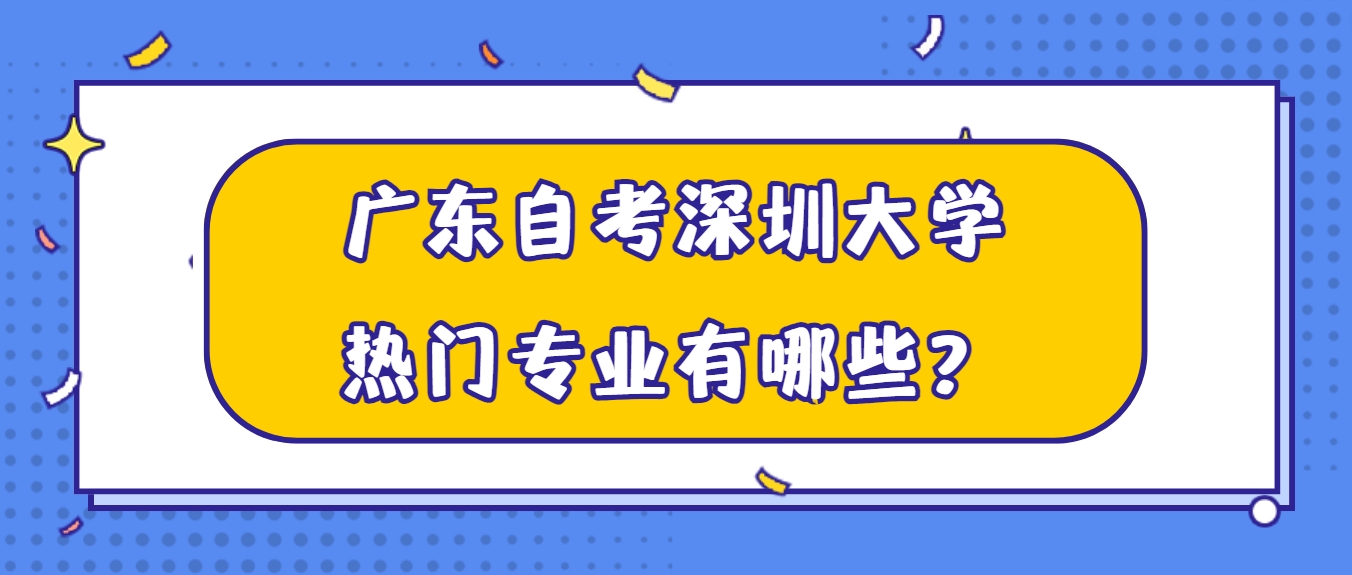 广东自考深圳大学热门专业有哪些？