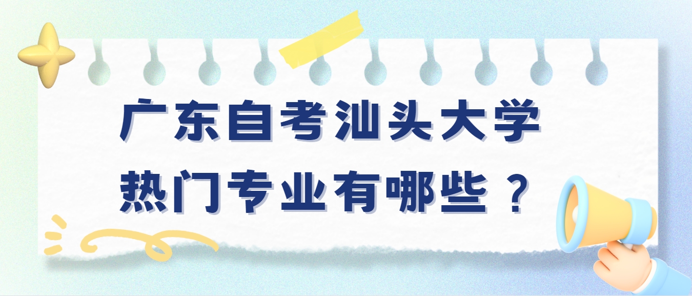 广东自考汕头大学热门专业有哪些？