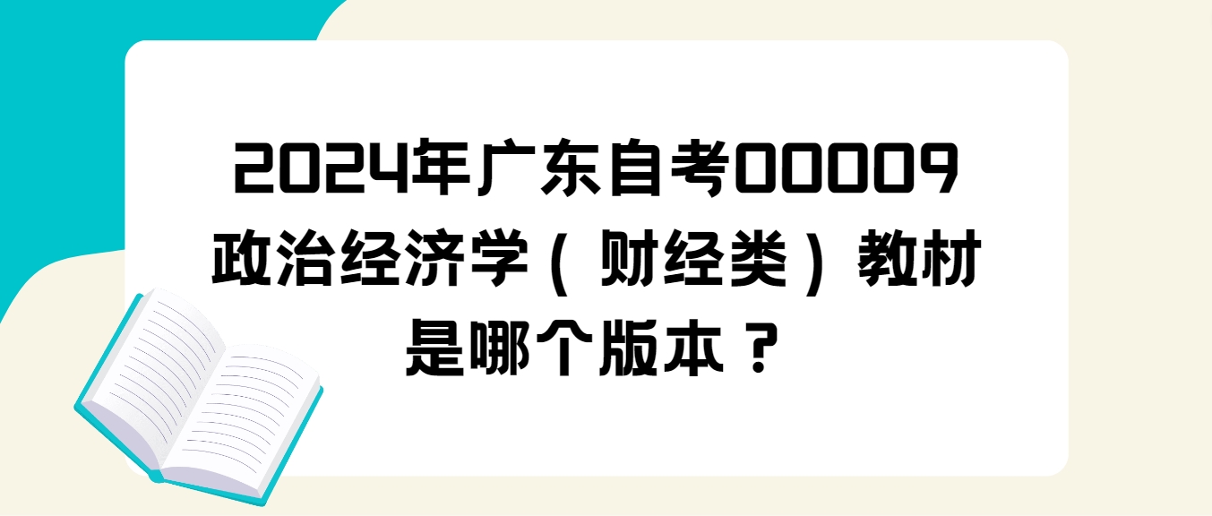 2024年广东自考00009政治经济学（财经类）教材是哪个版本？