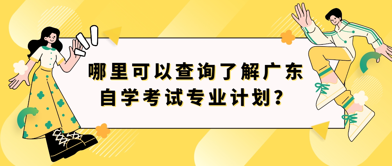 哪里可以查询了解广东自学考试专业计划？