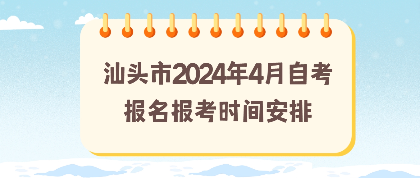 汕头市2024年4月自考报名报考时间安排