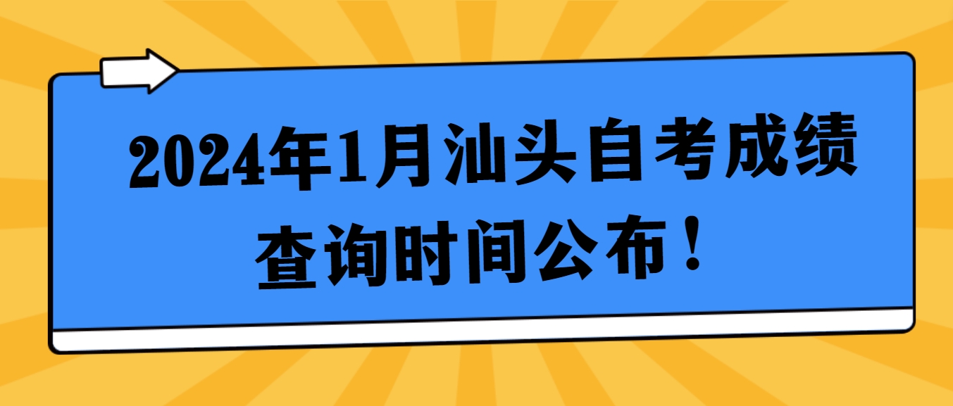 2024年1月汕头自考成绩查询时间公布！