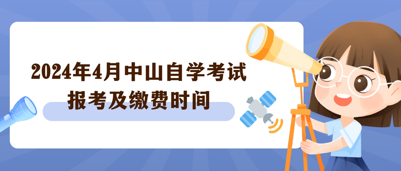 2024年4月中山自学考试报考及缴费时间