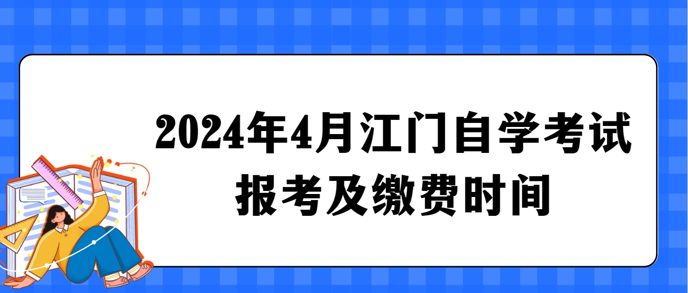 2024年4月江门自学考试报考及缴费时间