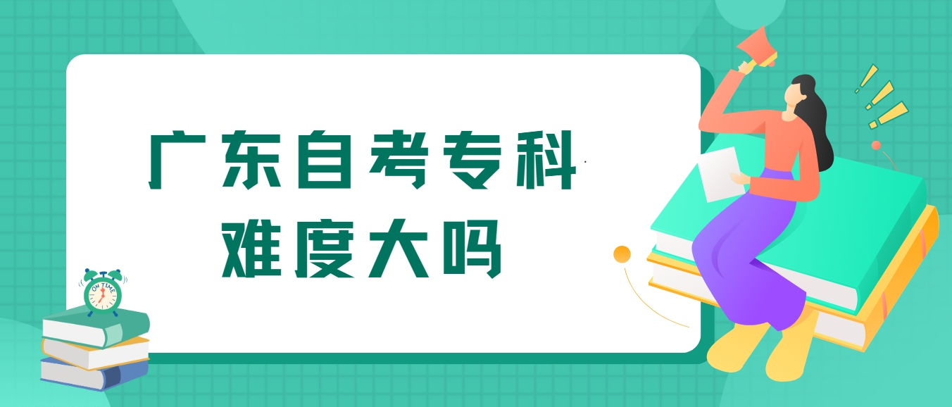 广东自考专科难度大吗