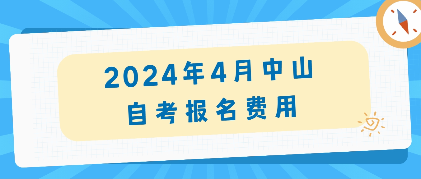 2024年4月中山自考报名费用