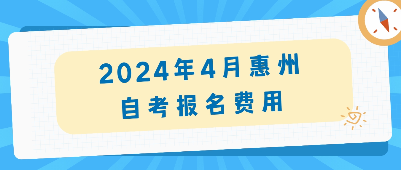 2024年4月惠州自考报名费用