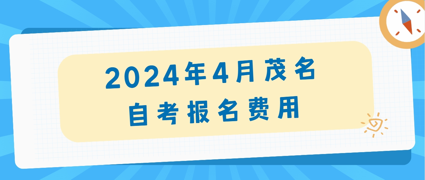 2024年4月茂名自考报名费用