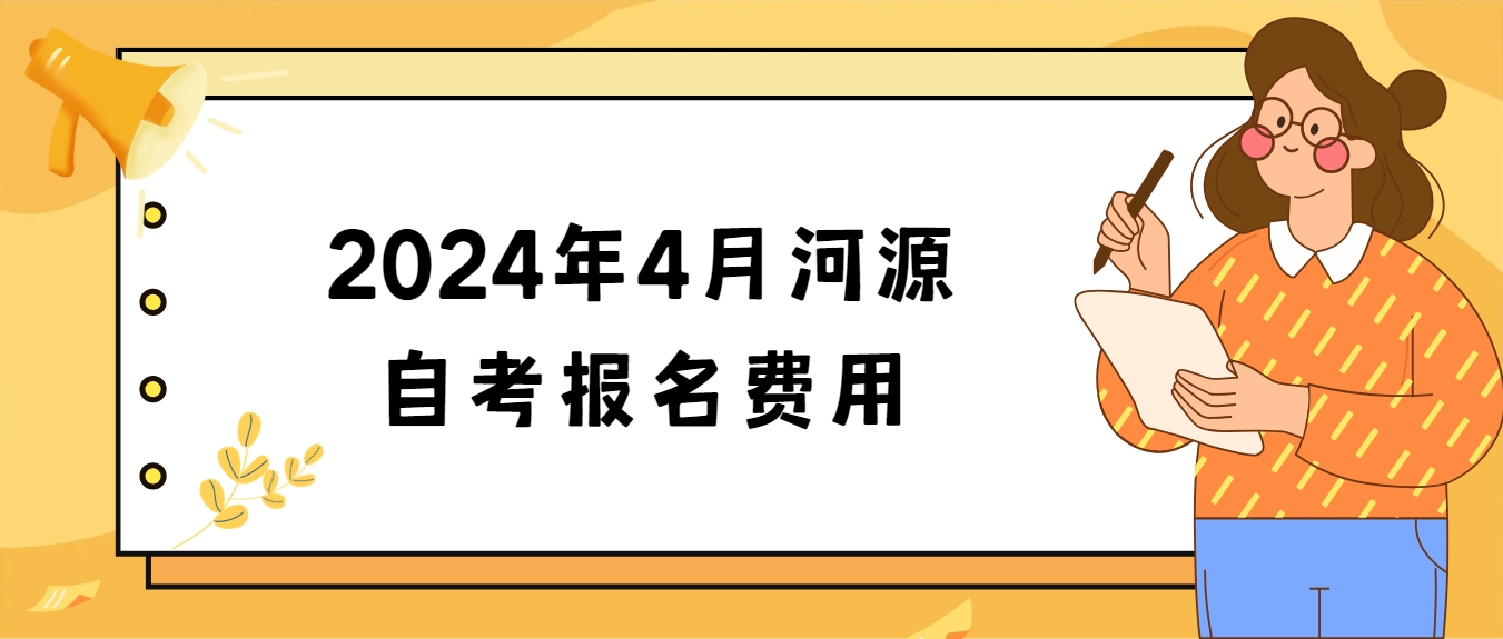 2024年4月河源自考报名费用