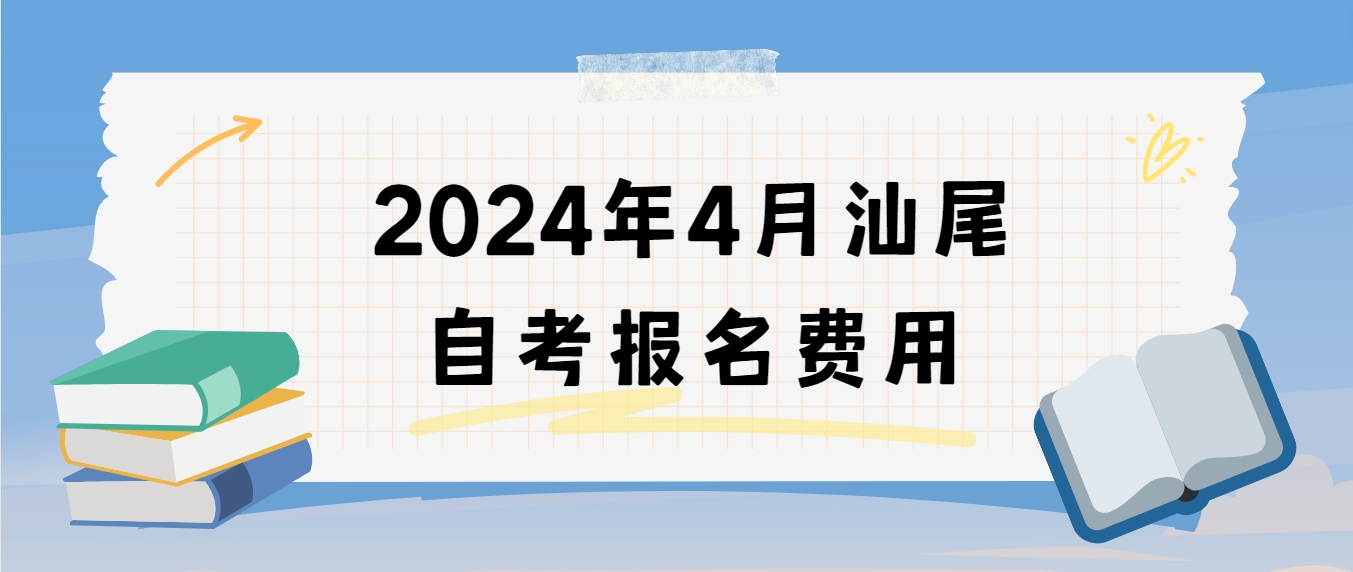 2024年4月汕尾自考报名费用