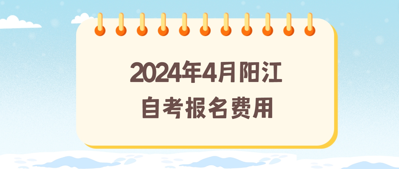 2024年4月阳江自考报名费用