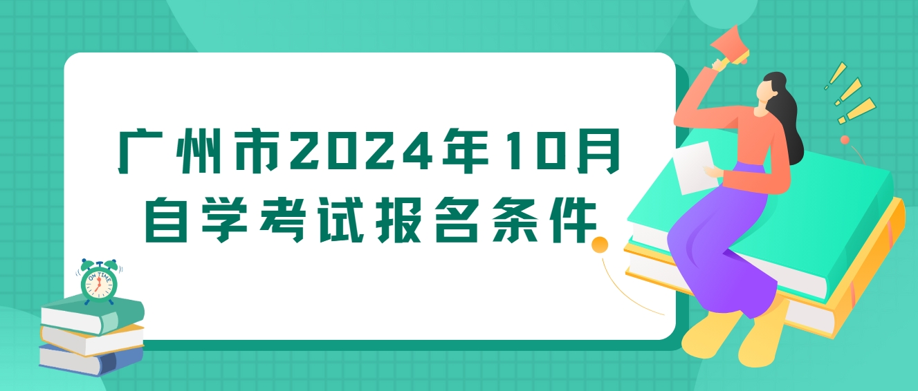 广州市2024年10月自学考试报名条件