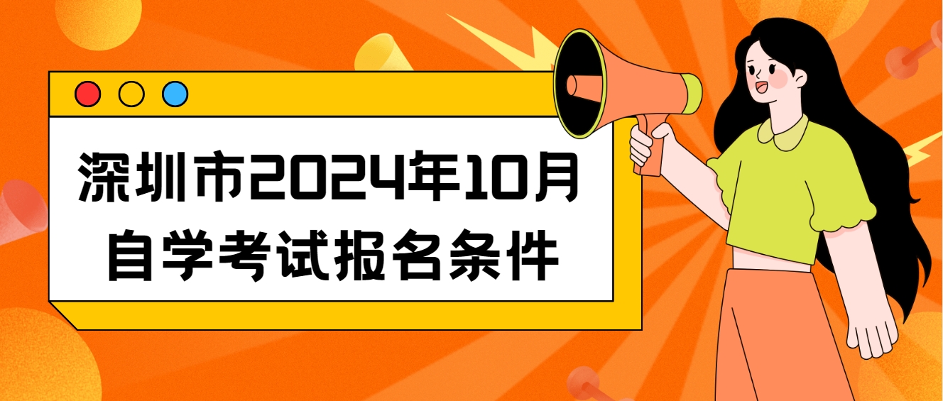 深圳市2024年10月自学考试报名条件