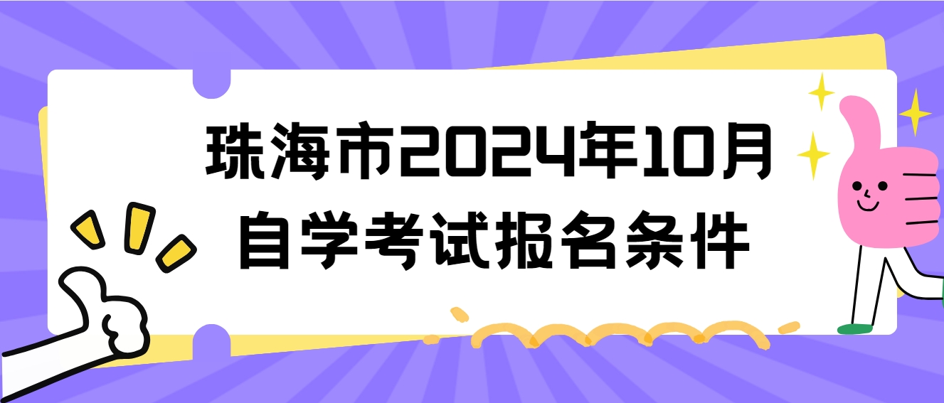 珠海市2024年10月自学考试报名条件