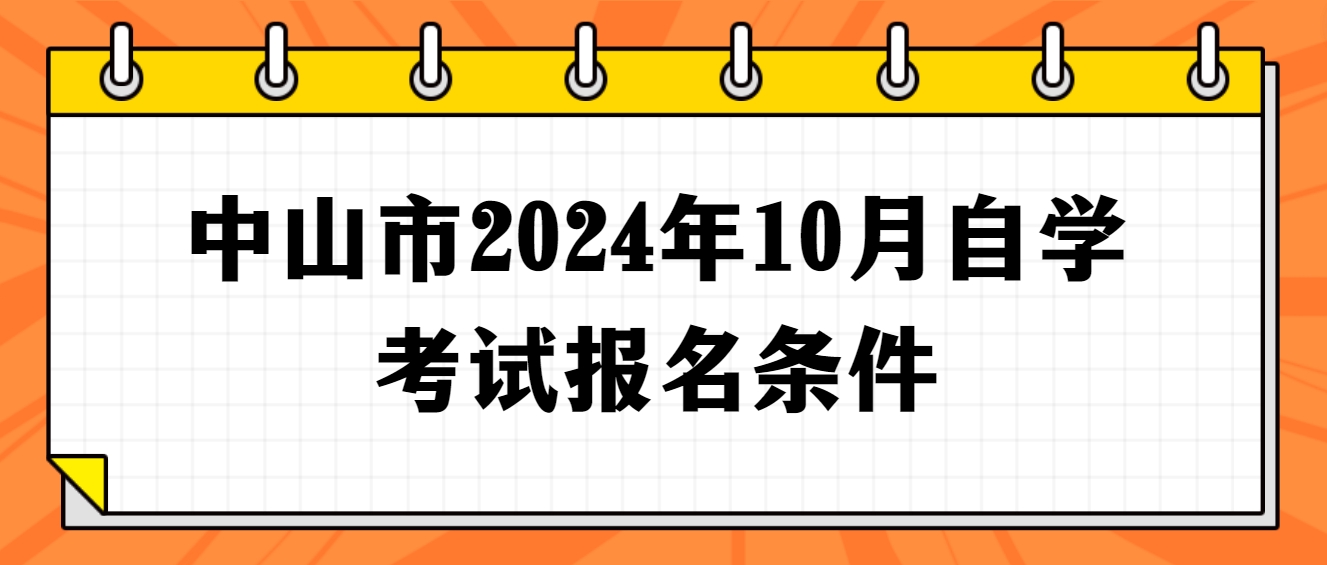 中山市2024年10月自学考试报名条件