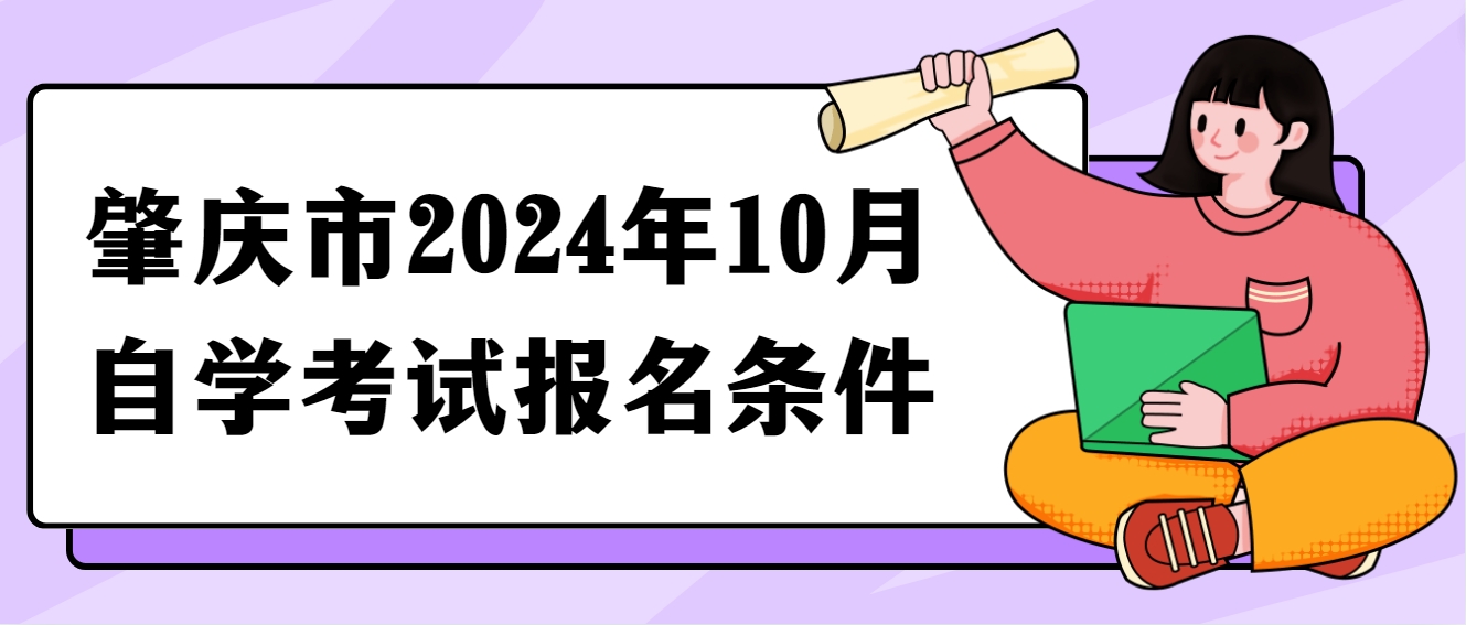 肇庆市2024年10月自学考试报名条件