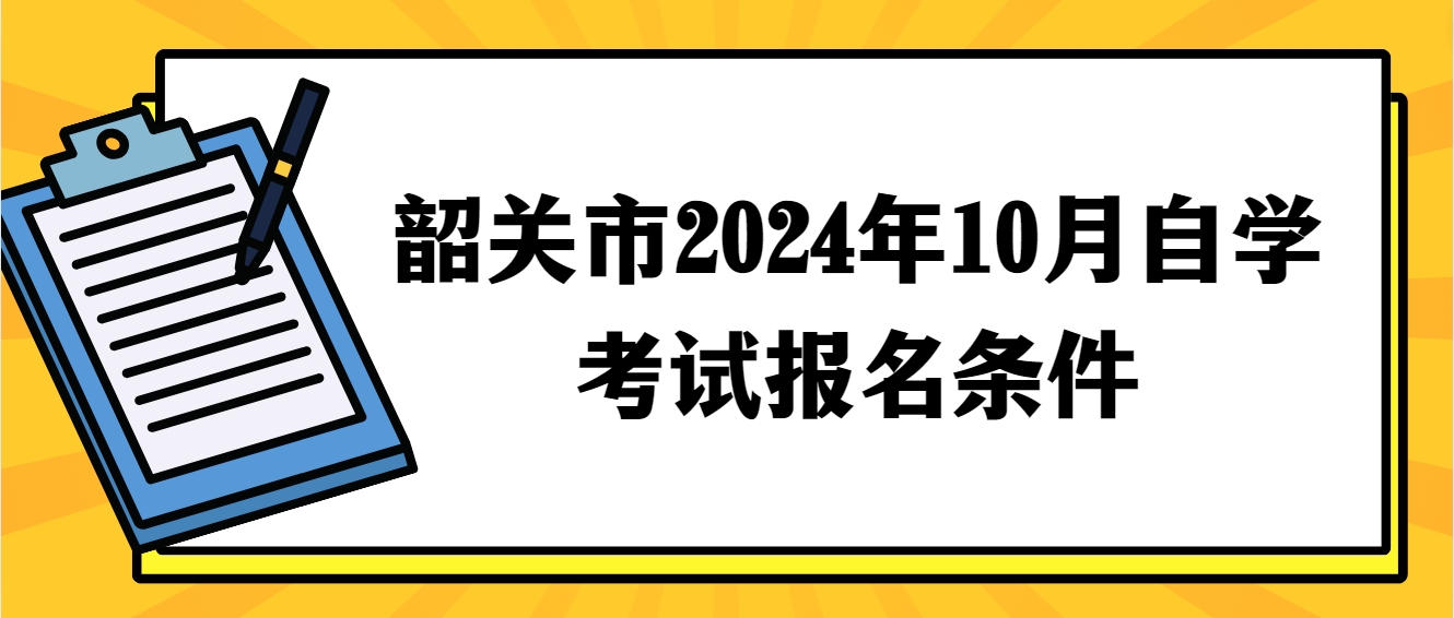 韶关市2024年10月自学考试报名条件