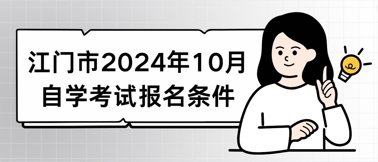 江门市2024年10月自学考试报名条件