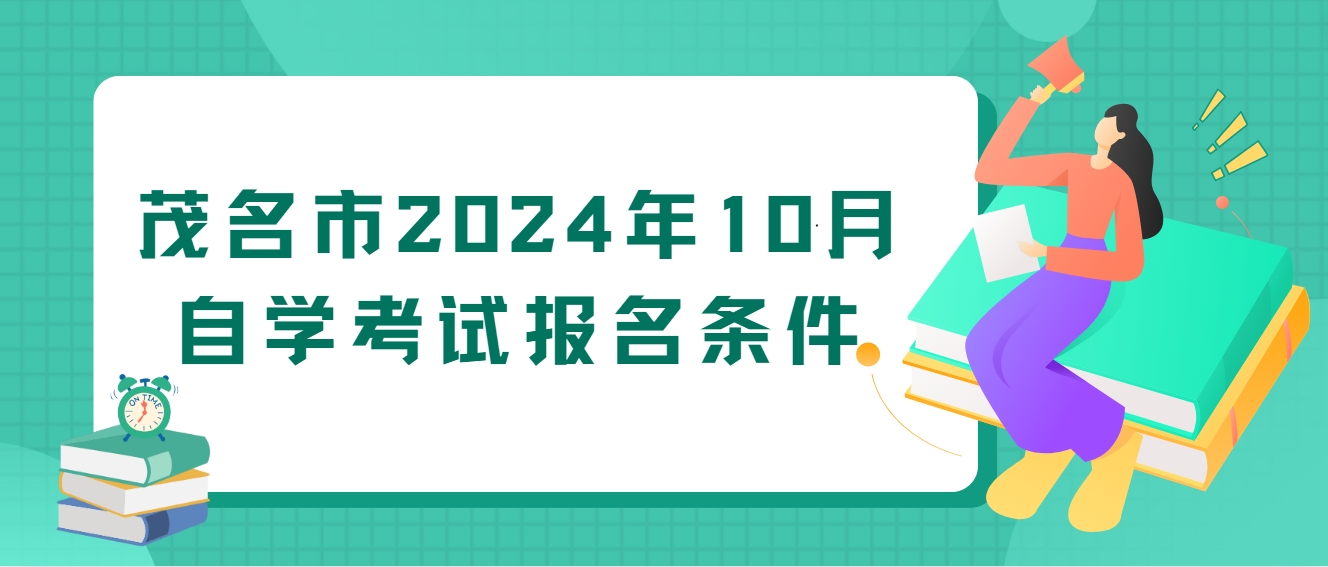 茂名市2024年10月自学考试报名条件