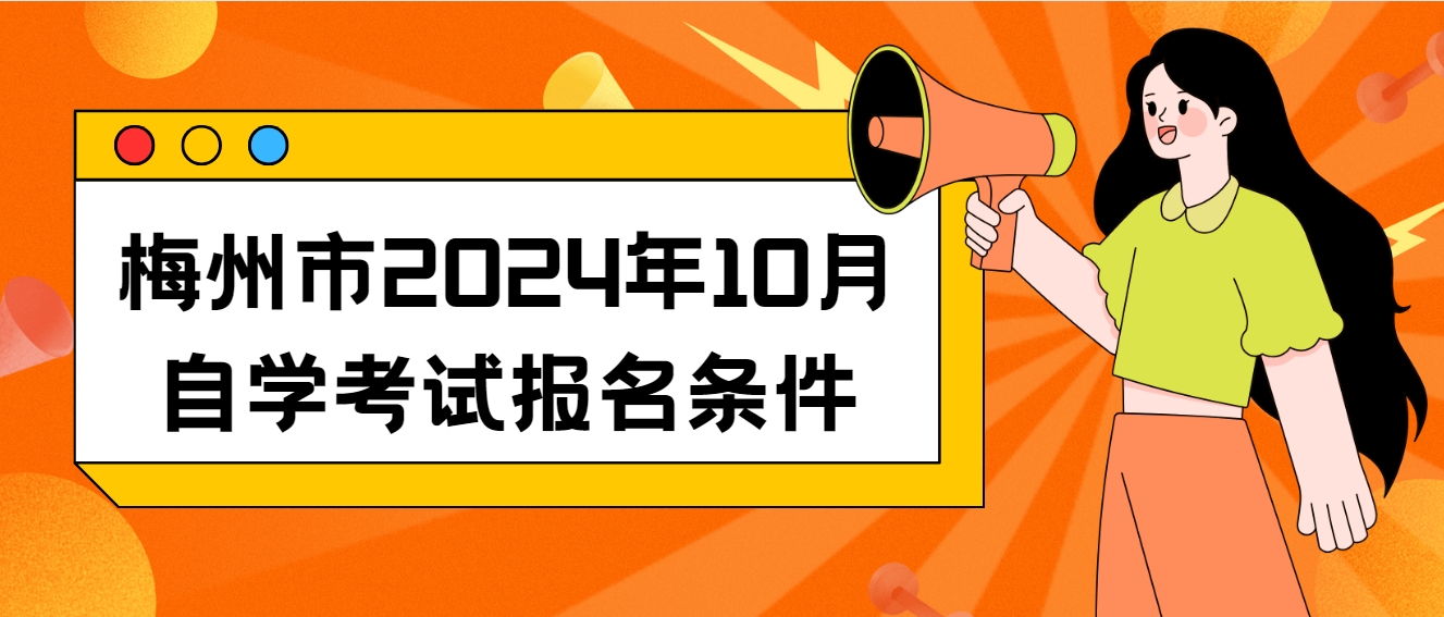 梅州市2024年10月自学考试报名条件