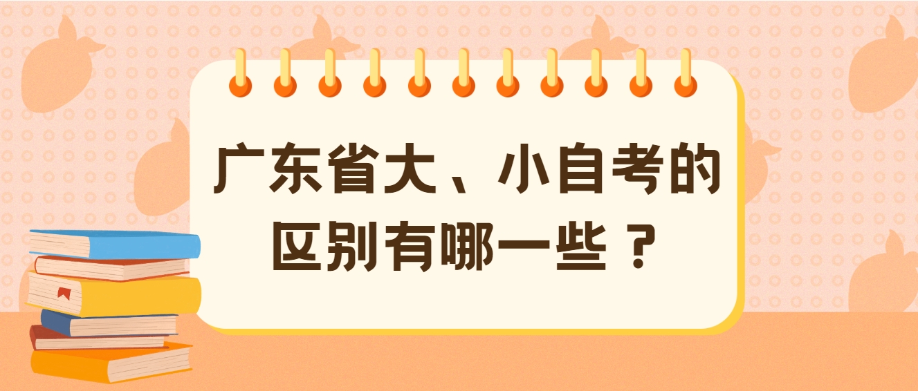 广东省大、小自考的区别有哪一些？