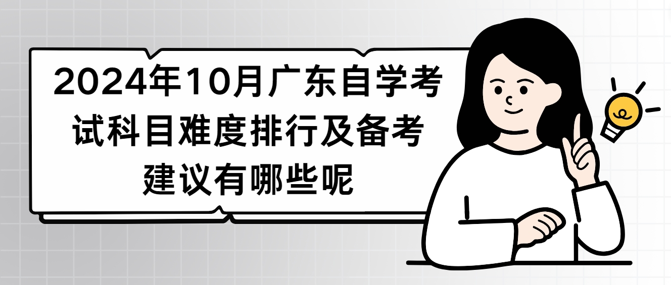 2024年10月广东自学考试科目难度排行及备考建议有哪些呢