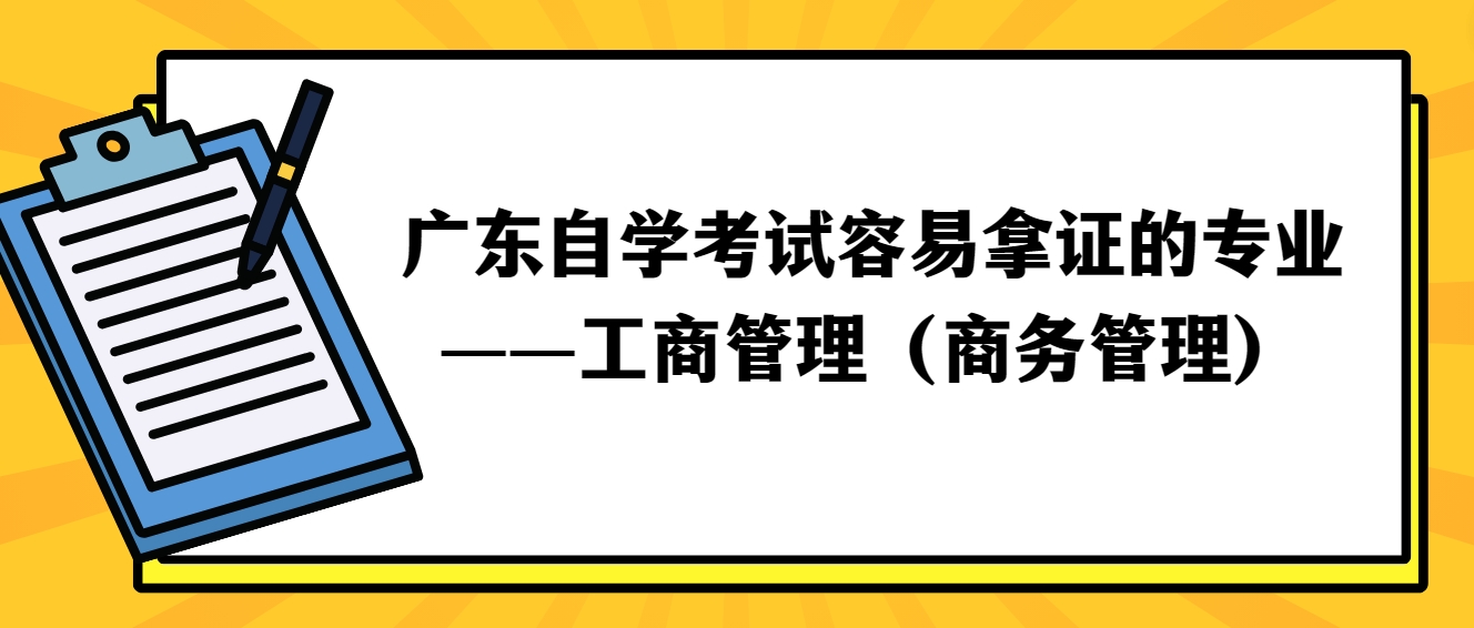 广东自学考试容易拿证的专业——工商管理（商务管理）