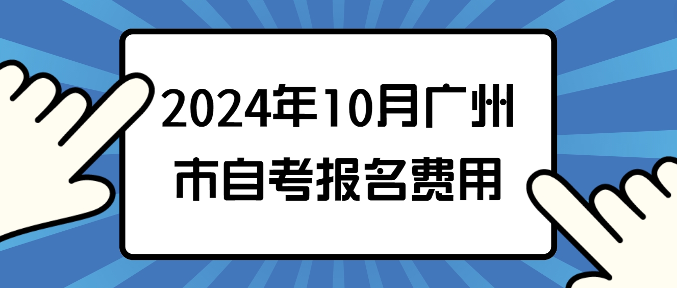 2024年10月广州市自考报名费用