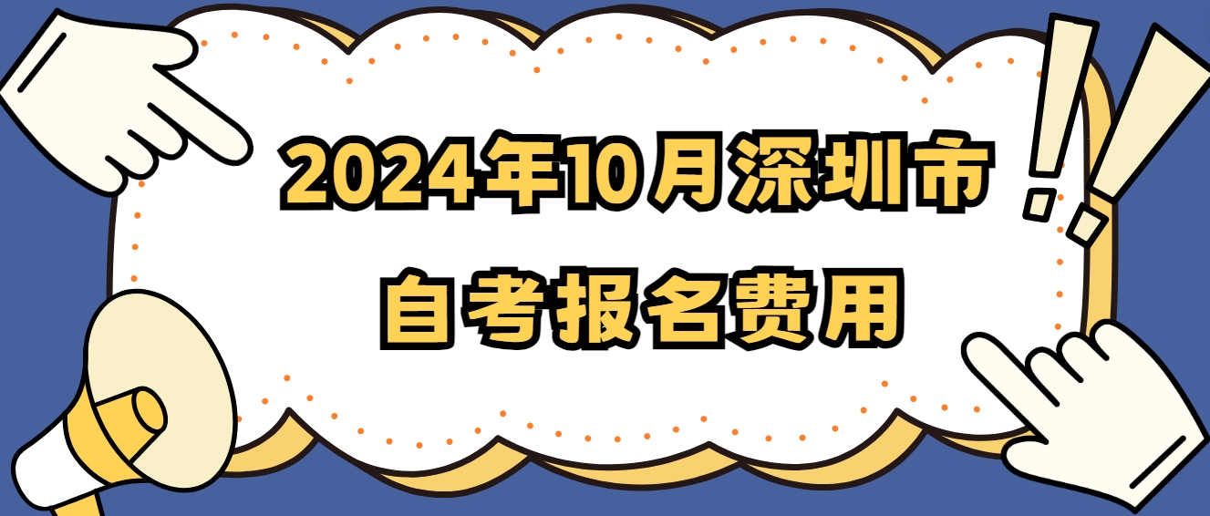 2024年10月深圳市自考报名费用