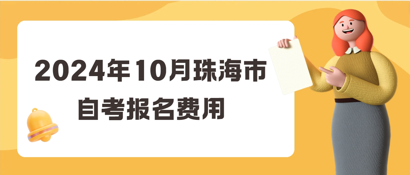 2024年10月珠海市自考报名费用