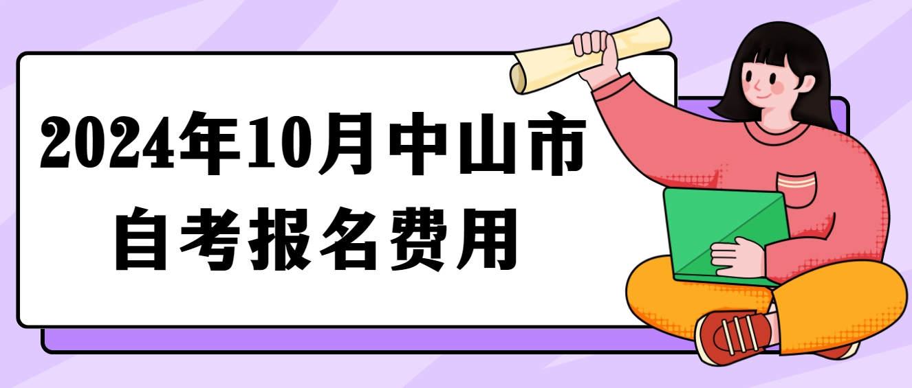 2024年10月中山市自考报名费用