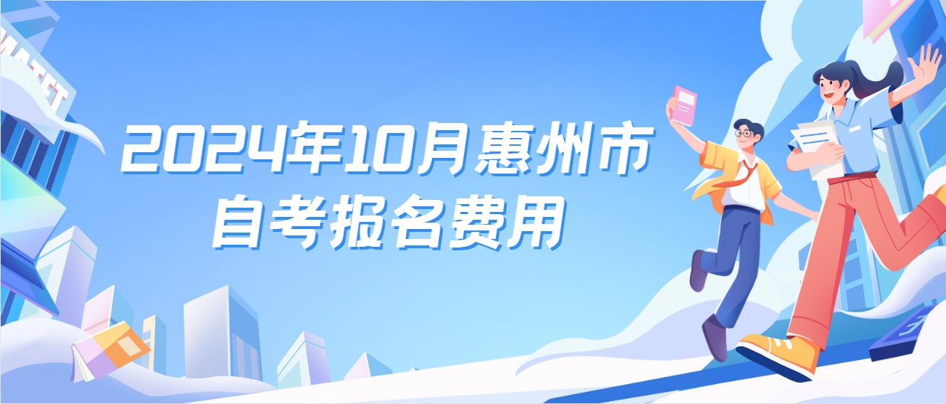 2024年10月惠州市自考报名费用