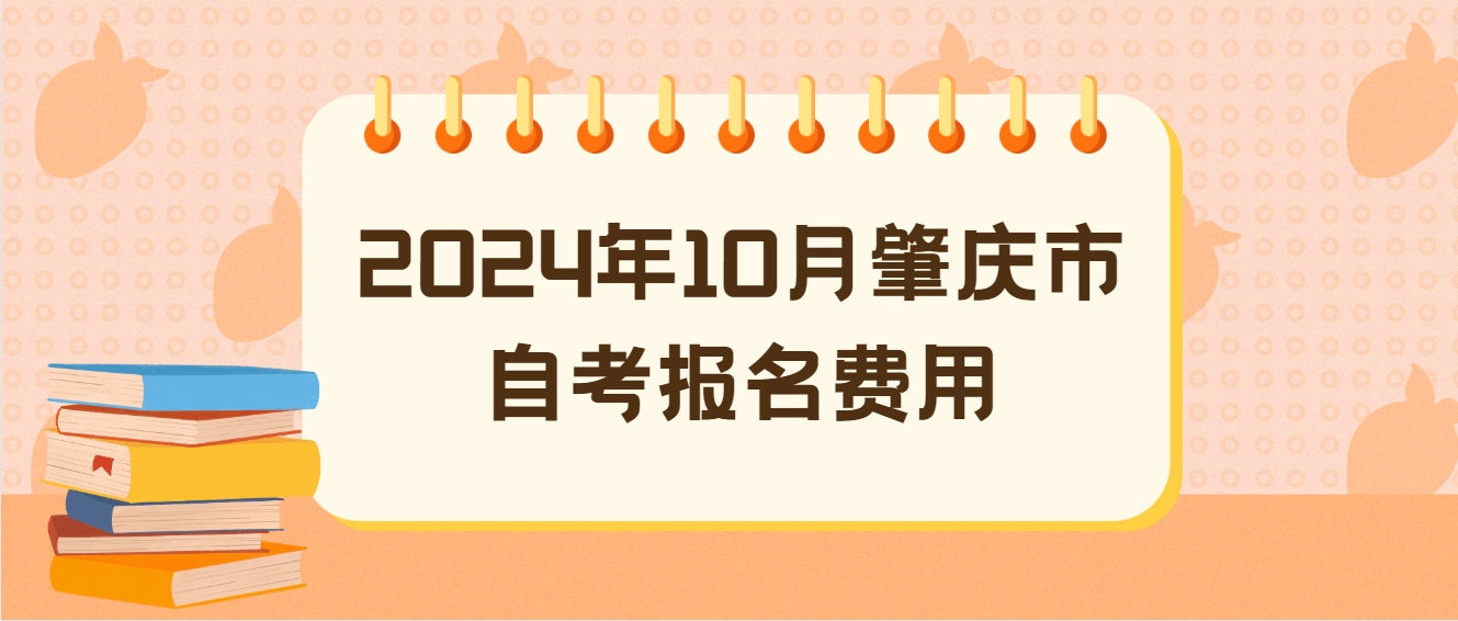 2024年10月肇庆市自考报名费用