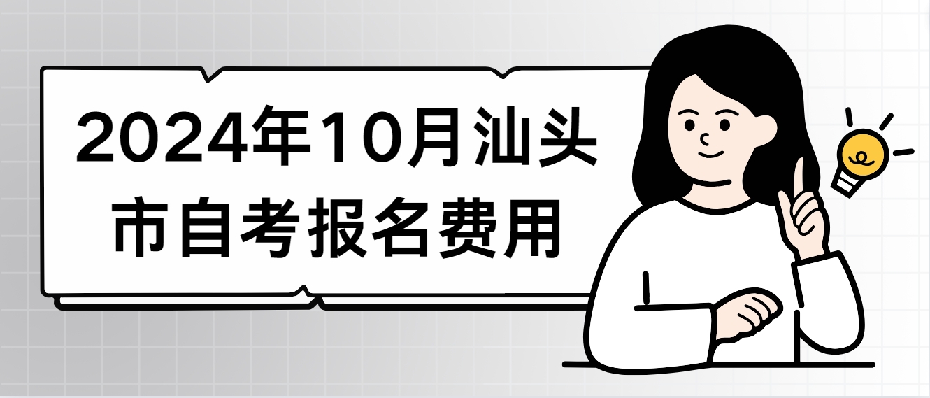 2024年10月汕头市自考报名费用